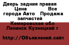 Дверь задния правая QX56 › Цена ­ 10 000 - Все города Авто » Продажа запчастей   . Кемеровская обл.,Ленинск-Кузнецкий г.